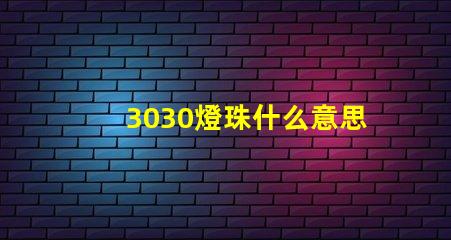 3030燈珠什么意思 3030燈珠參數詳細